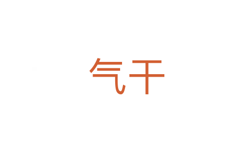 气干