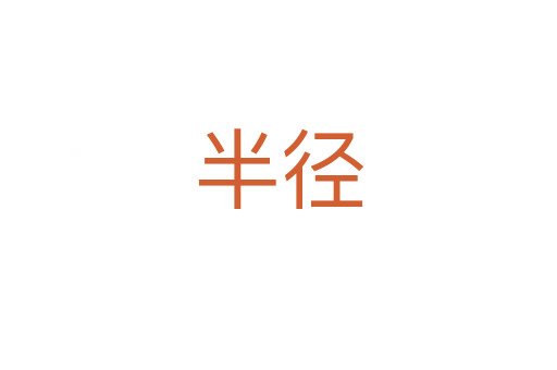 半径