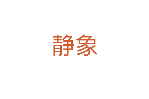 静象