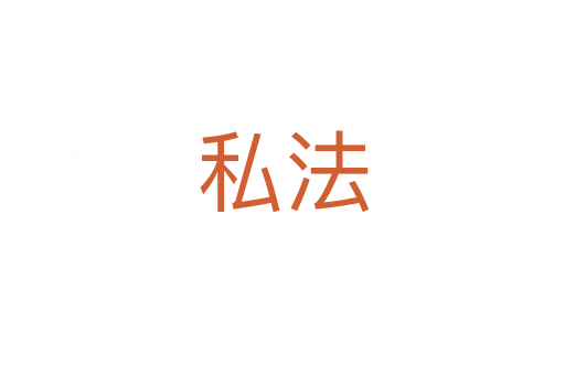 私法