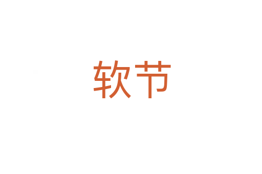 软节