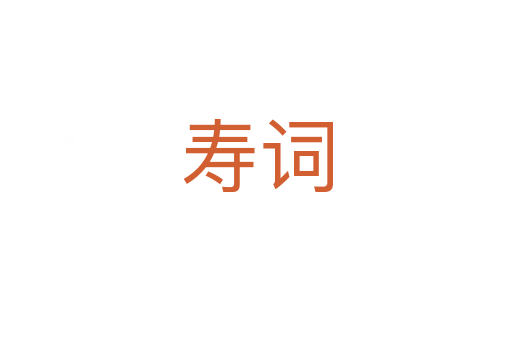 寿词