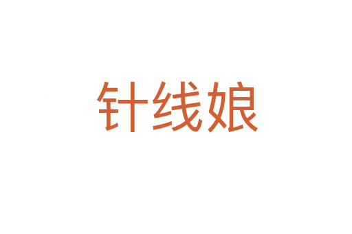 针线娘