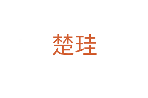 楚珪