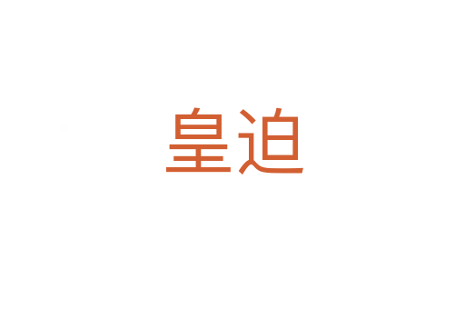 皇迫