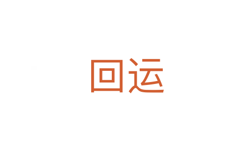 回运