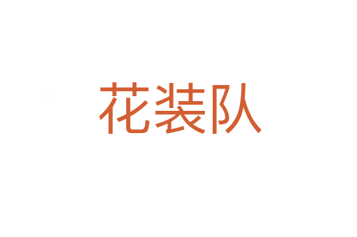 花装队
