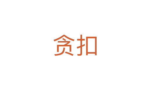 贪扣