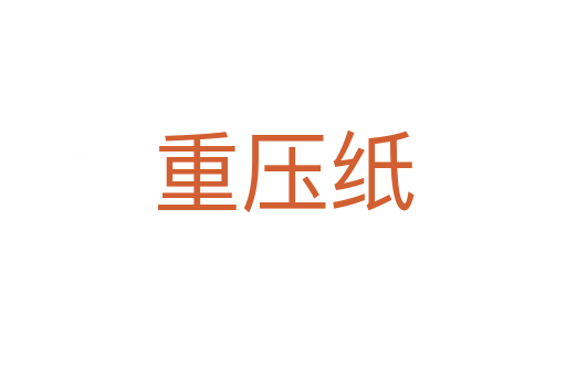 重压纸