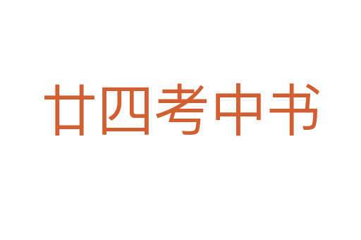 廿四考中书