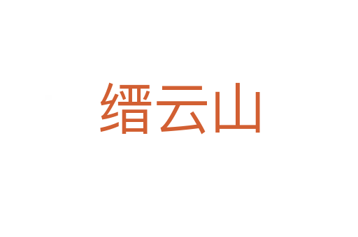 缙云山