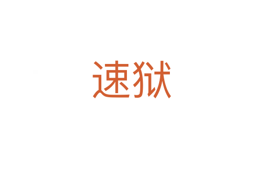 速狱