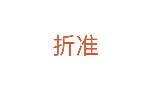 折准