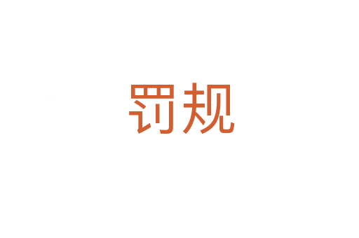 罚规