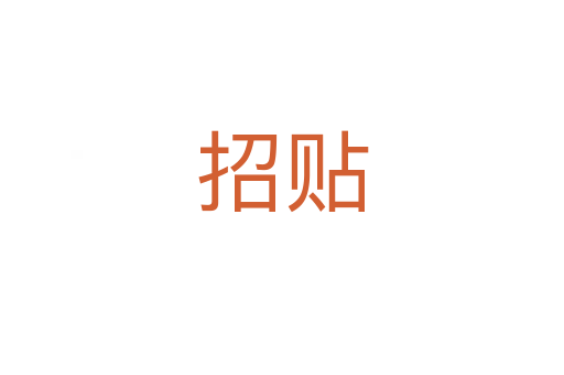 招贴