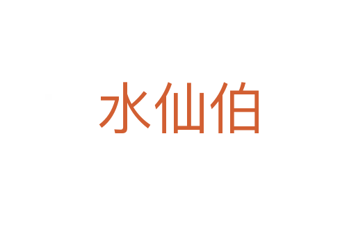 水仙伯
