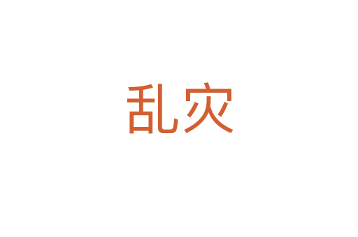 乱灾