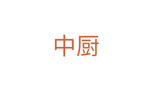 中厨
