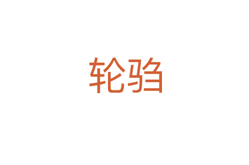 轮驺