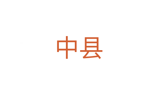 中县