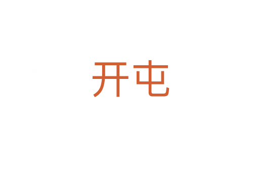 开屯