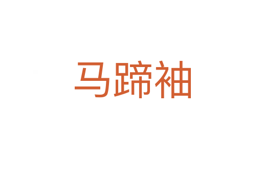 马蹄袖