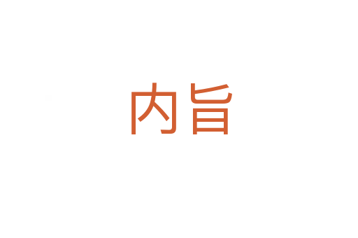 内旨