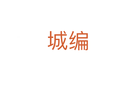 城编