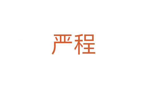 严程