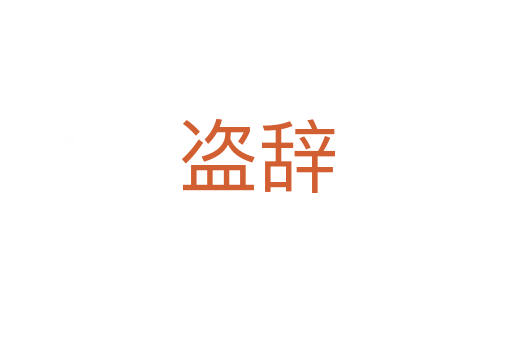 盗辞