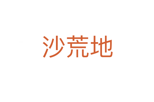 沙荒地