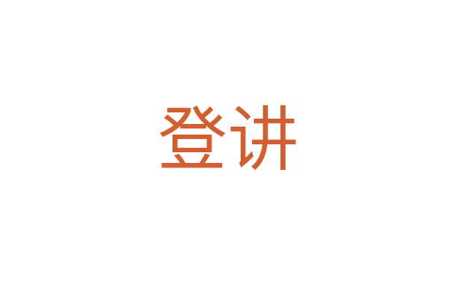 登讲