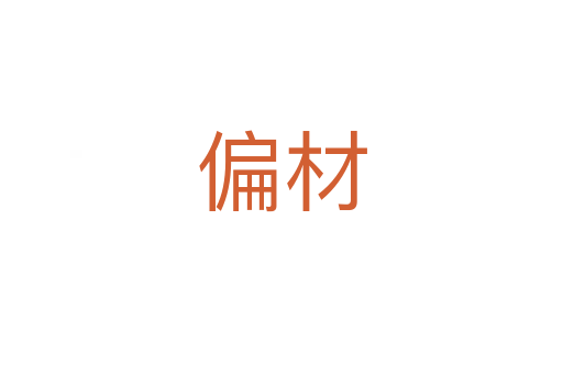偏材