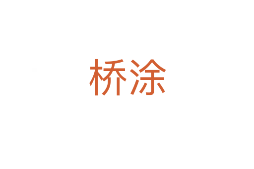 桥涂