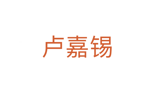 卢嘉锡