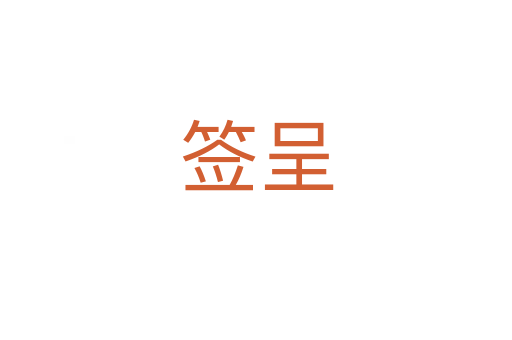 签呈