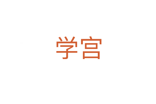 学宫