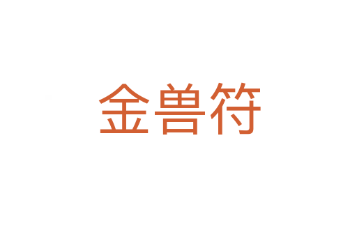 金兽符