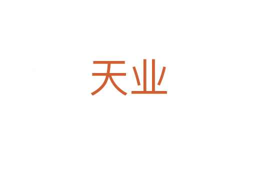 天业