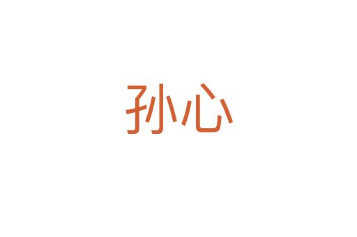 孙心