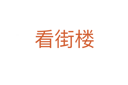 看街楼