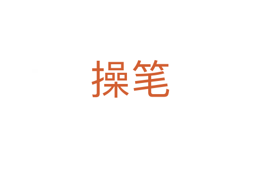 操笔