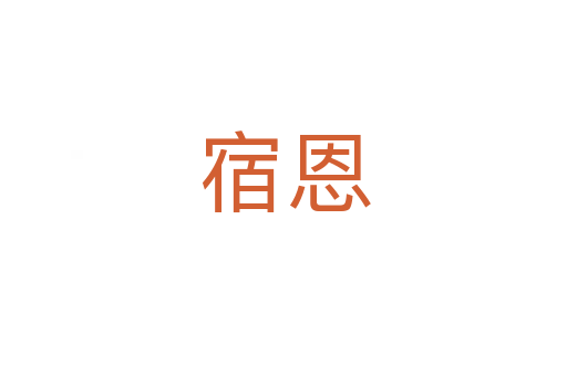 宿恩