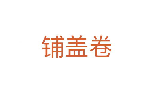 铺盖卷