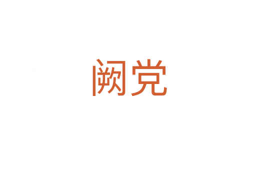 阙党