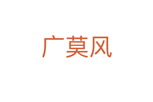 广莫风