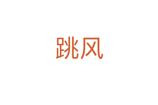 跳风