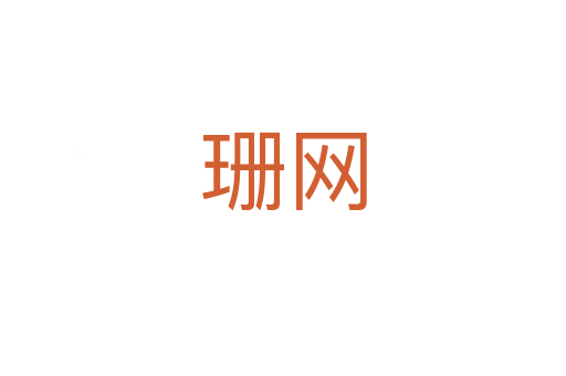 珊网