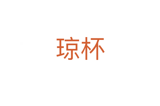琼杯