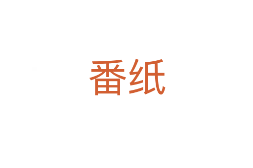 番纸